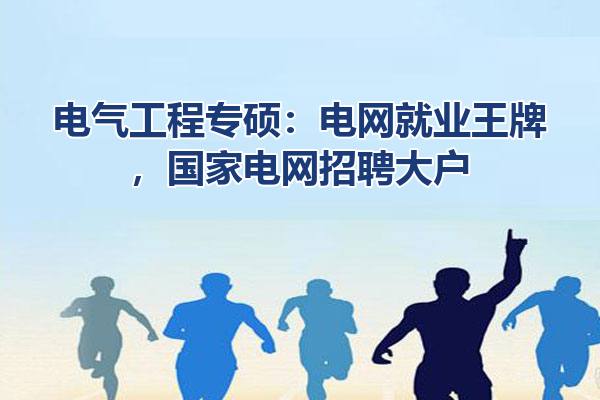 电气工程专硕